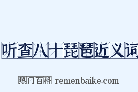 听查八十琵琶近义词是什么意思的图片